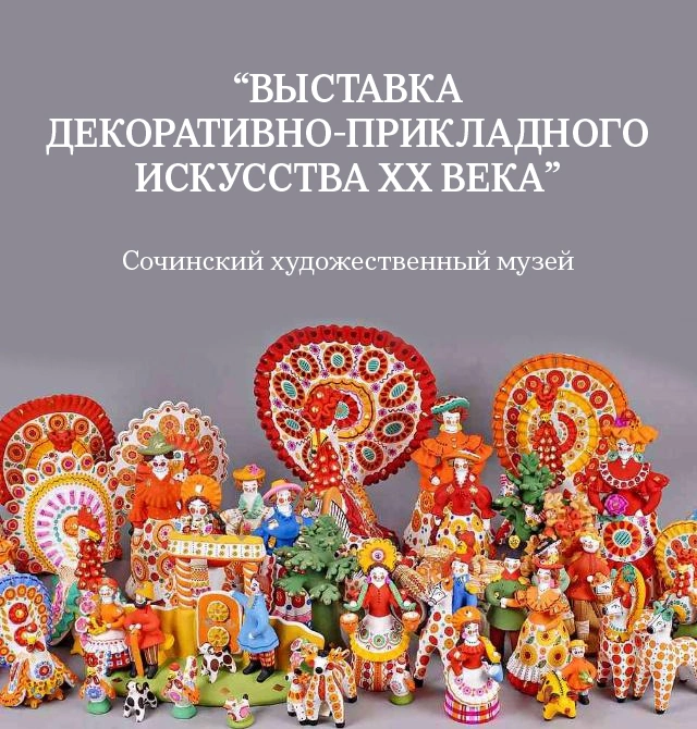 Декоративно-прикладное искусство ХХ века