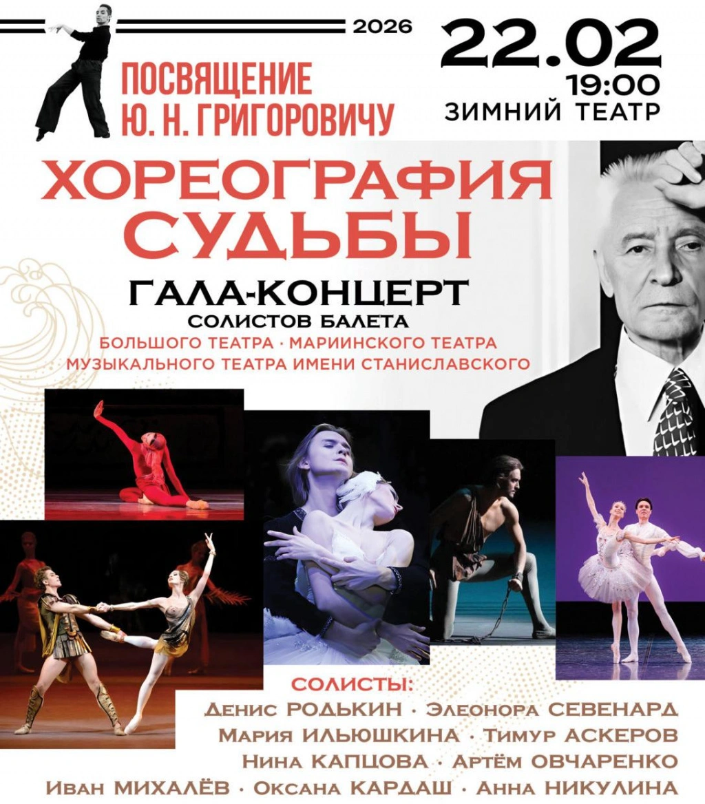 Вечер балета «Хореография судьбы»