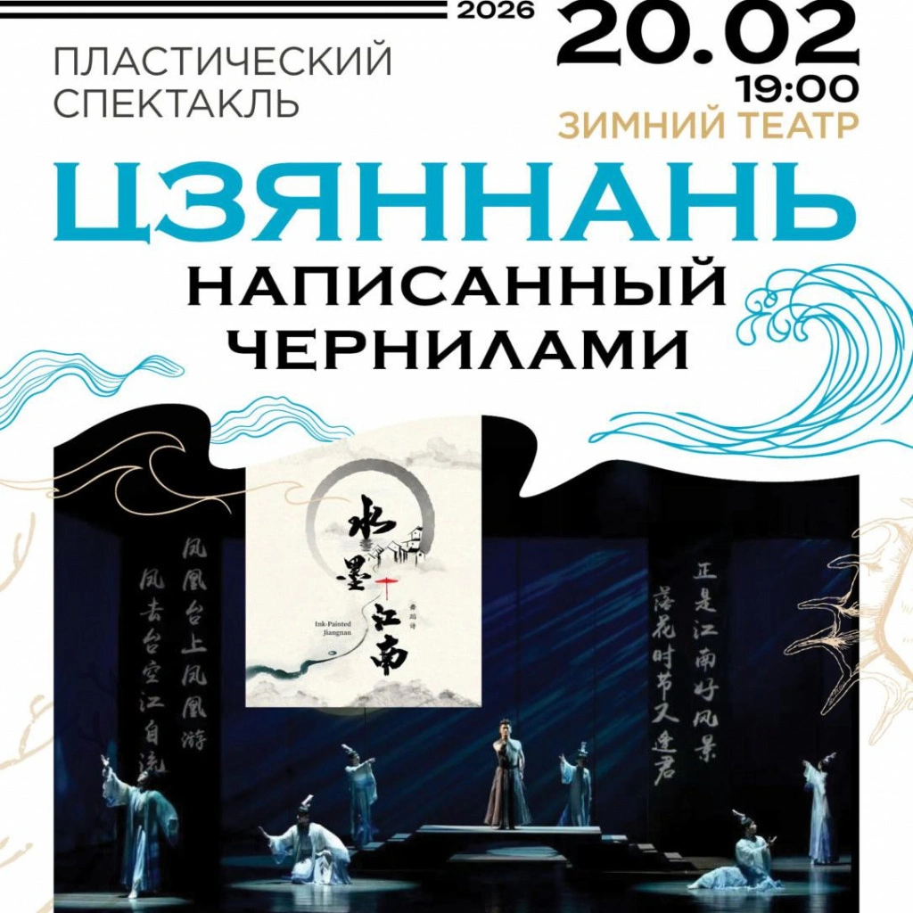 «Цзяннань, написанный чернилами»