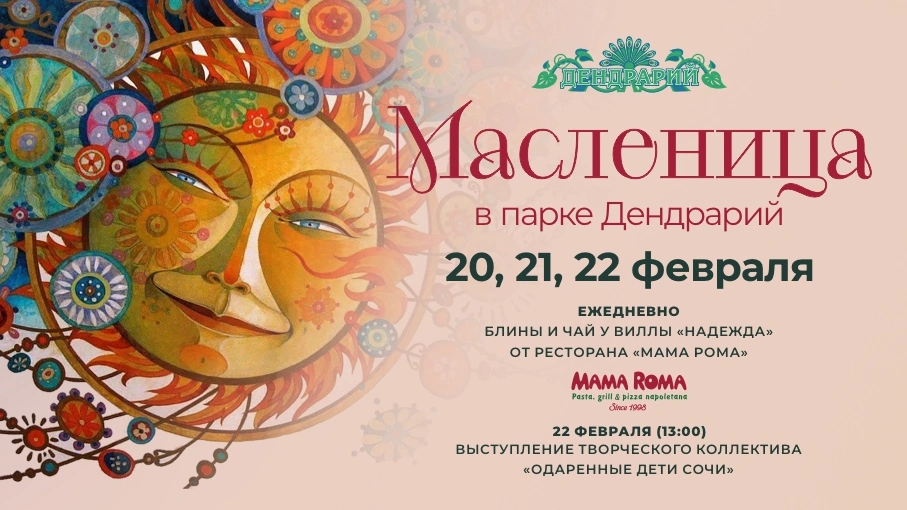 Масленица в Дендрарии