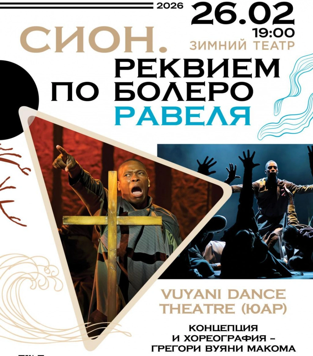 «Сион. Реквием по Болеро Равеля»