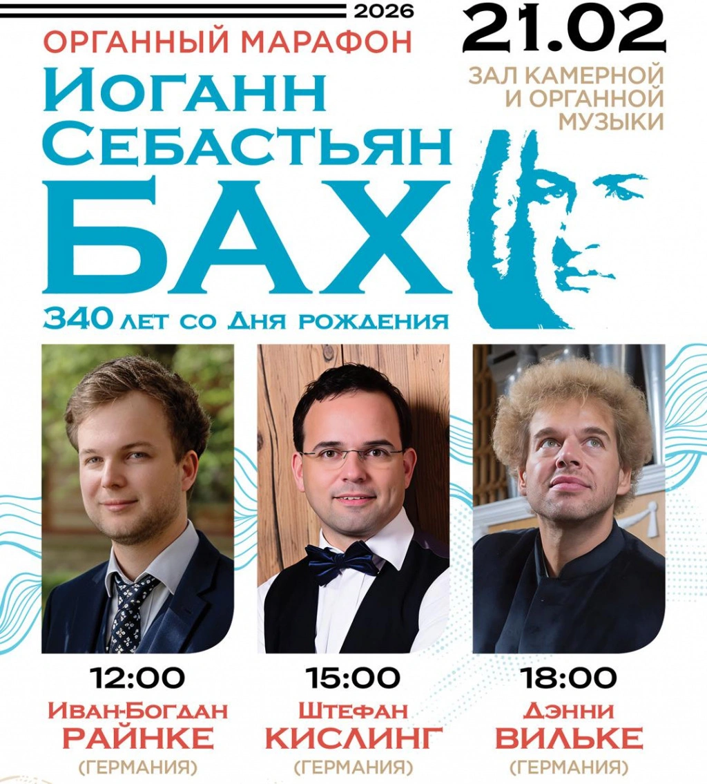 Органный марафон: И.С. Бах