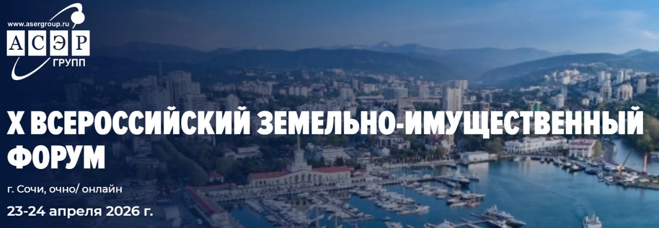 X Всероссийский земельно-имущественный форум 2026