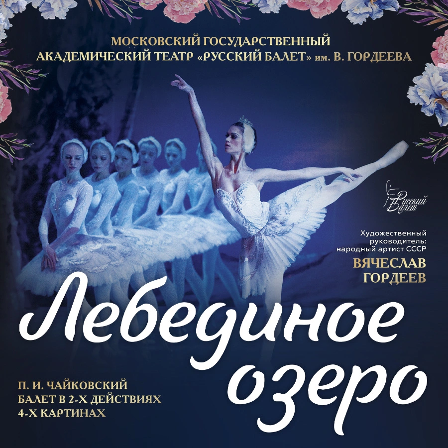 Балет «Лебединое озеро»